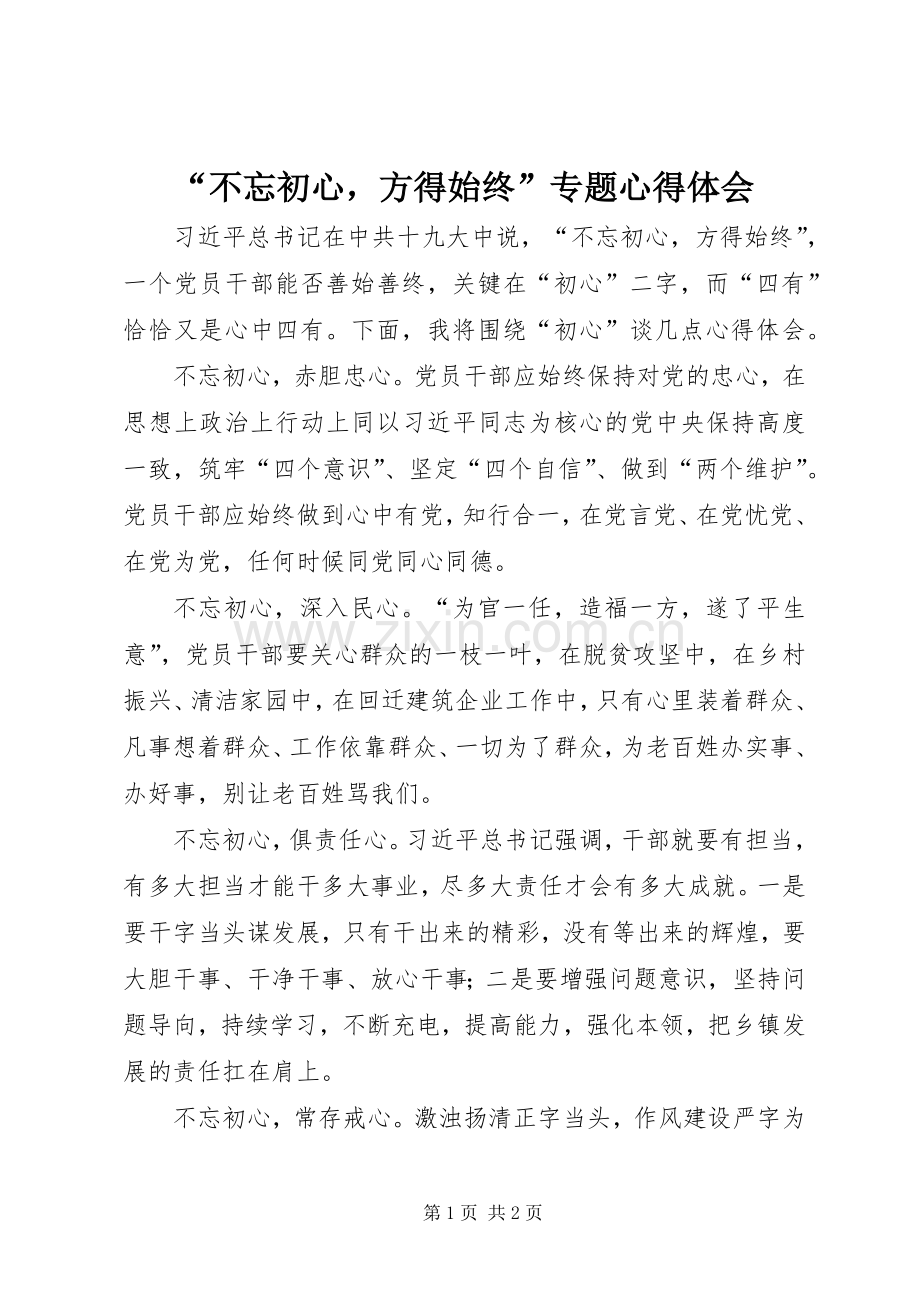 “不忘初心方得始终”专题心得体会.docx_第1页