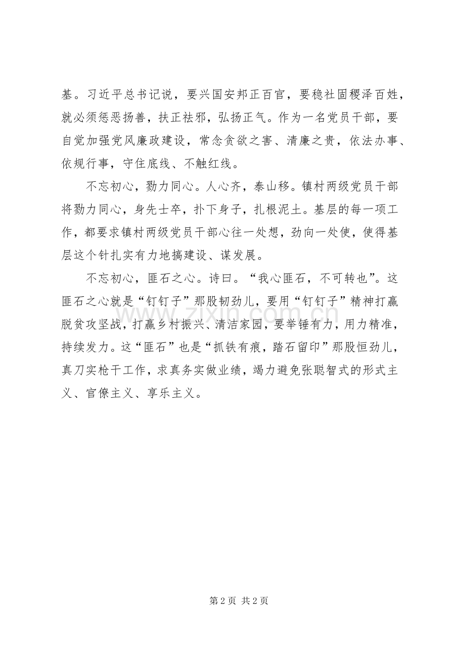 “不忘初心方得始终”专题心得体会.docx_第2页