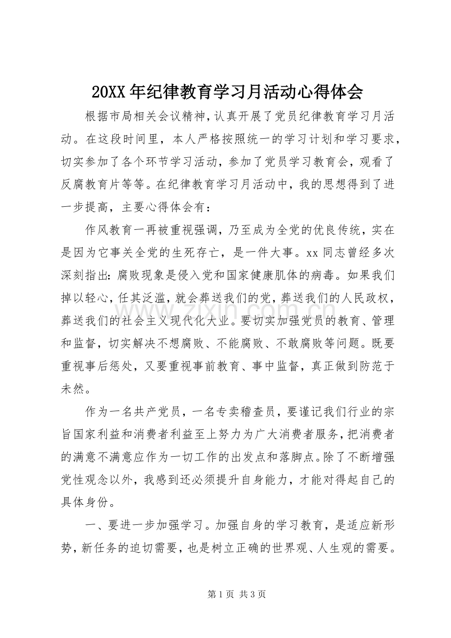 20XX年纪律教育学习月活动心得体会.docx_第1页