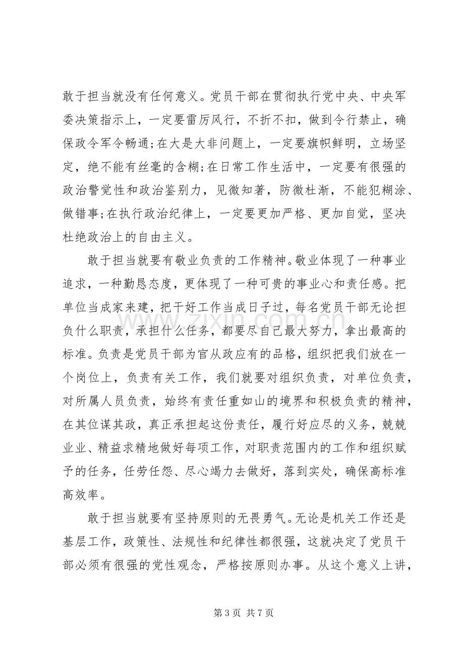 党员干部带头攻坚克难敢于担当发言稿.docx_第3页