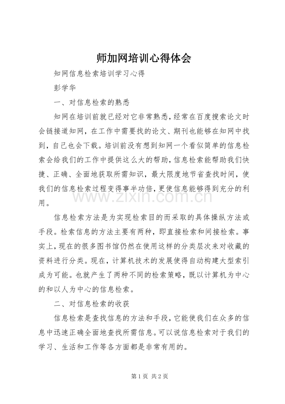 师加网培训心得体会.docx_第1页