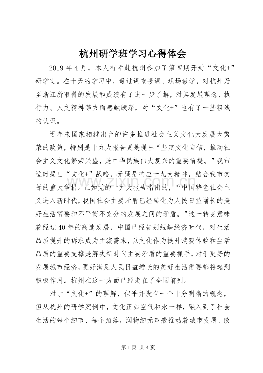 杭州研学班学习心得体会.docx_第1页