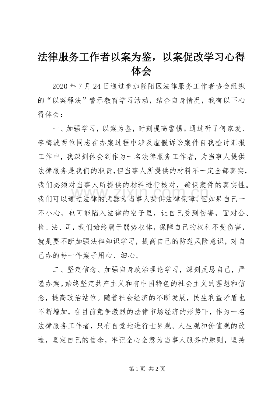 法律服务工作者以案为鉴以案促改学习心得体会.docx_第1页