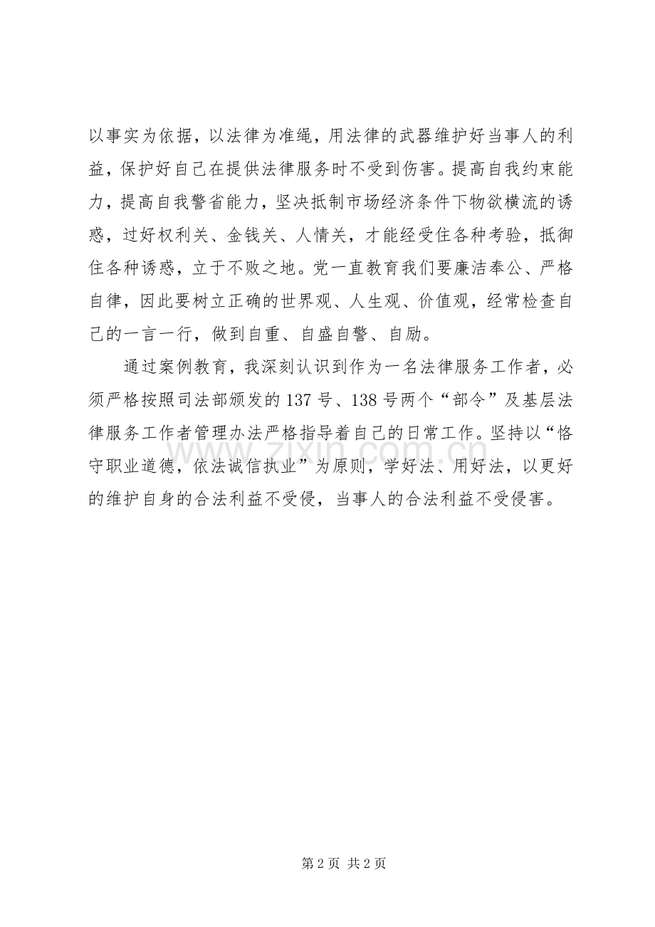 法律服务工作者以案为鉴以案促改学习心得体会.docx_第2页