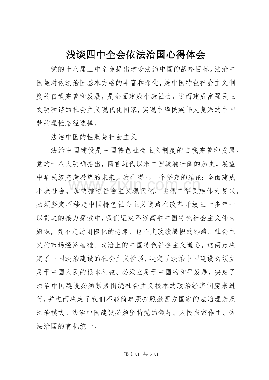 浅谈四中全会依法治国心得体会.docx_第1页