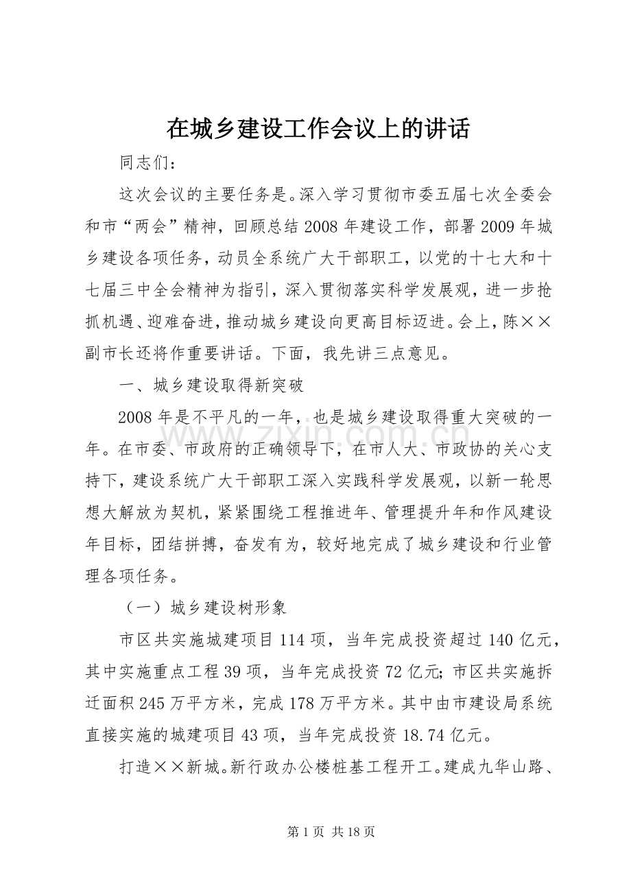 在城乡建设工作会议上的讲话.docx_第1页