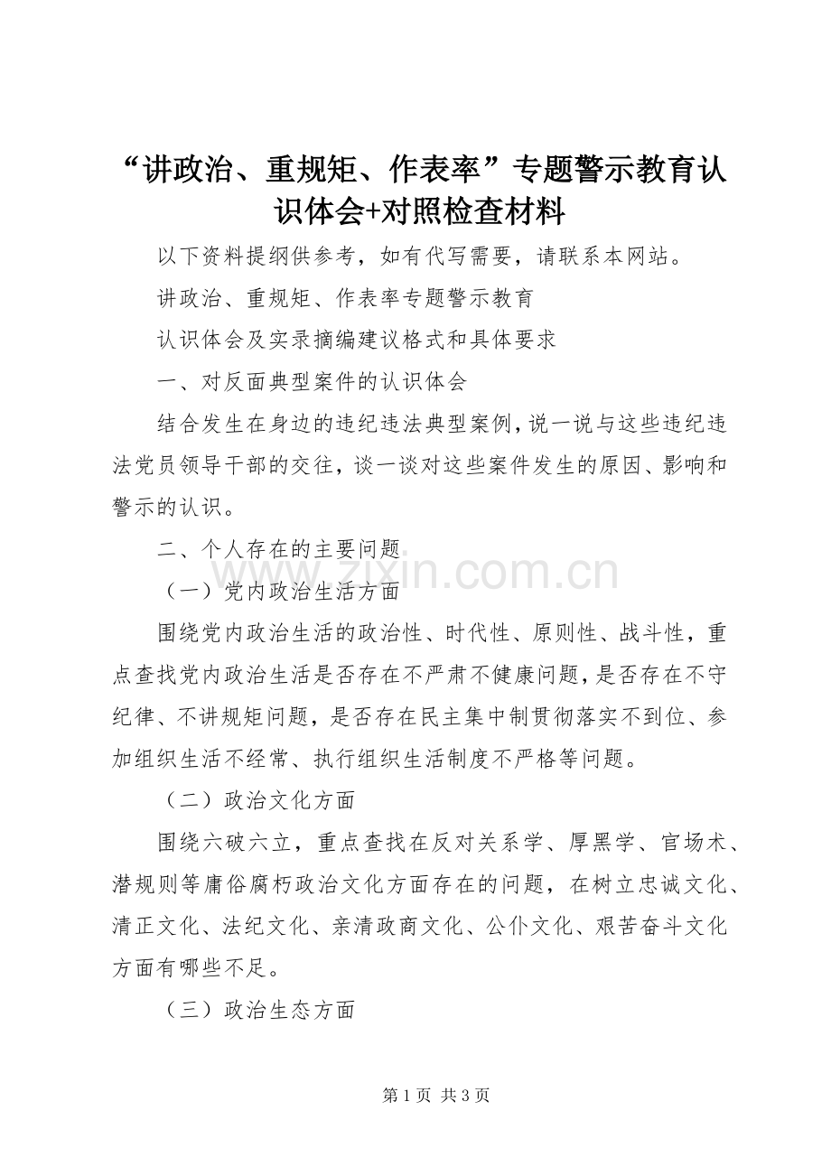 “讲政治、重规矩、作表率”专题警示教育认识体会+对照检查材料.docx_第1页