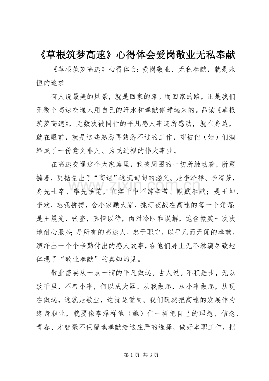 《草根筑梦高速》心得体会爱岗敬业无私奉献.docx_第1页