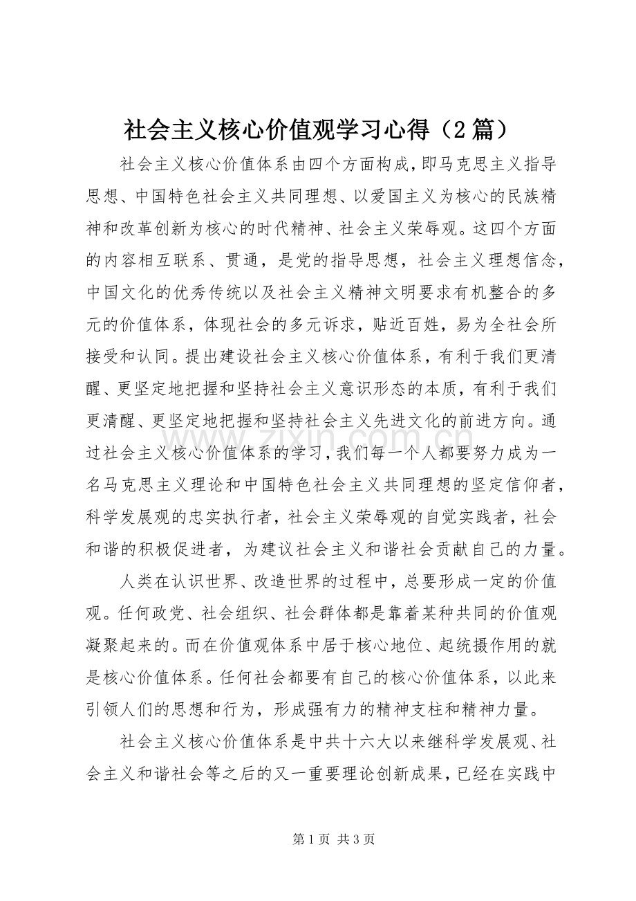 社会主义核心价值观学习心得（2篇）.docx_第1页