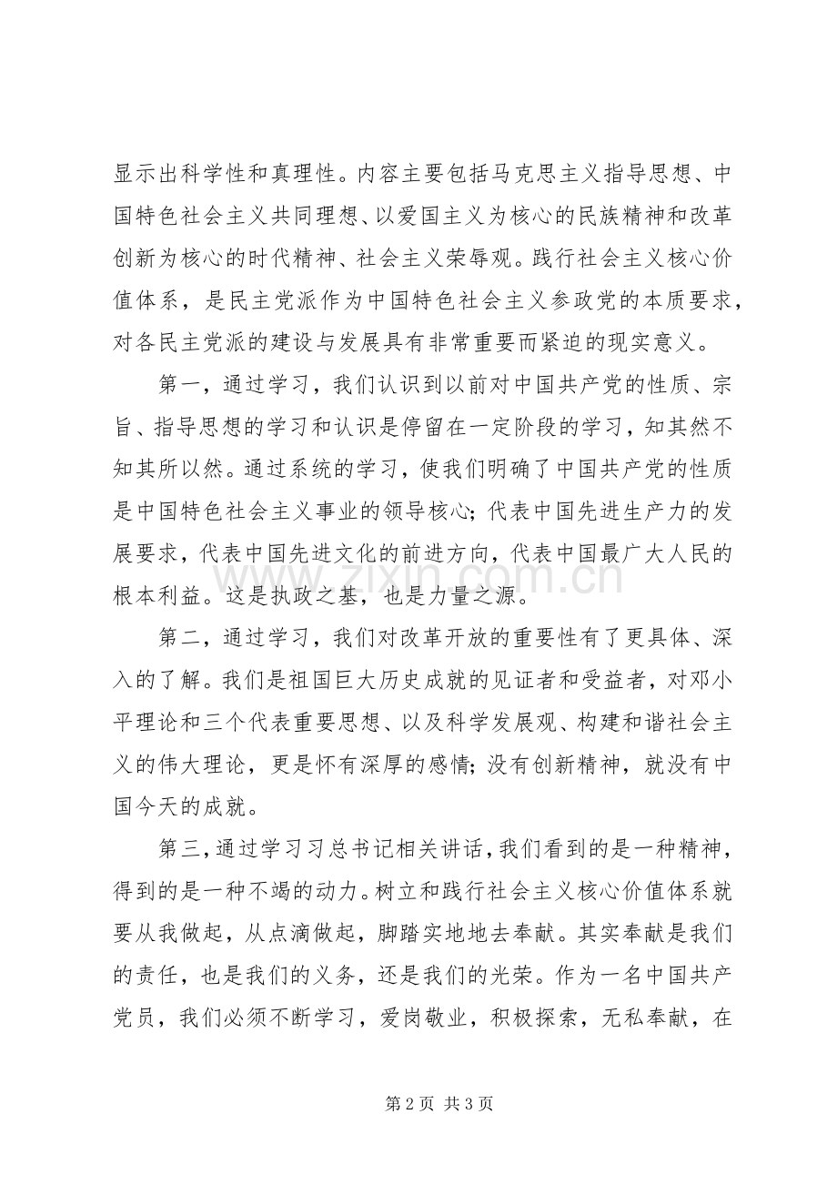 社会主义核心价值观学习心得（2篇）.docx_第2页