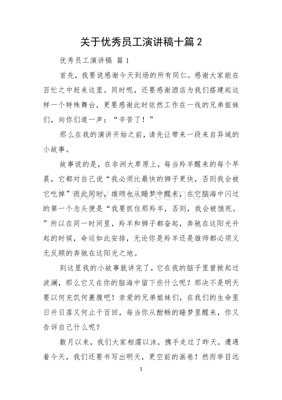 关于优秀员工演讲稿十篇.docx_第1页