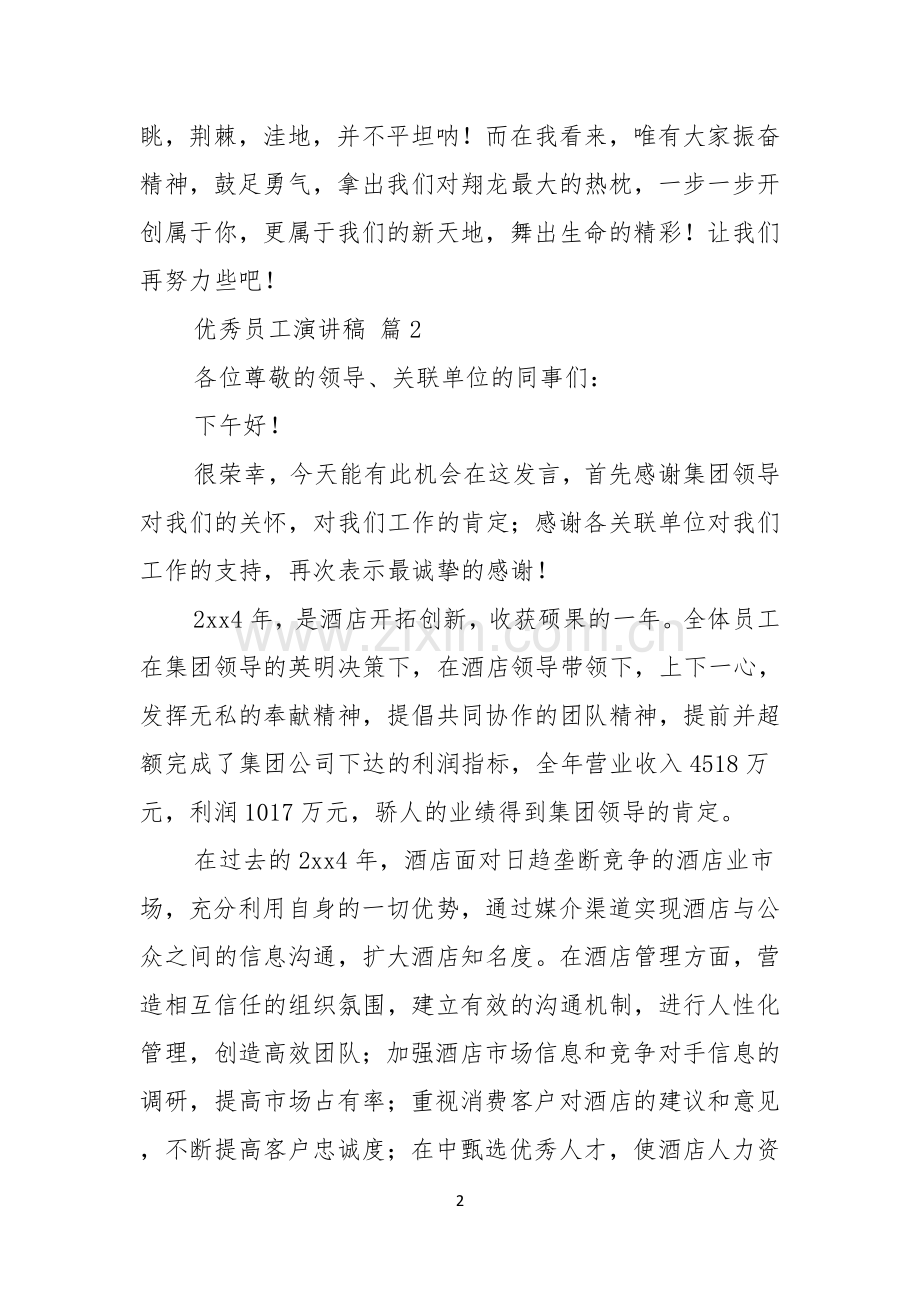 关于优秀员工演讲稿十篇.docx_第2页