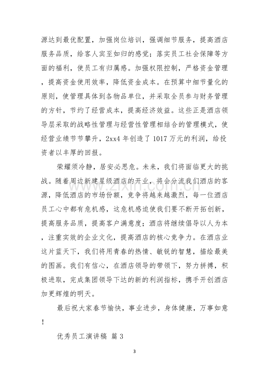 关于优秀员工演讲稿十篇.docx_第3页