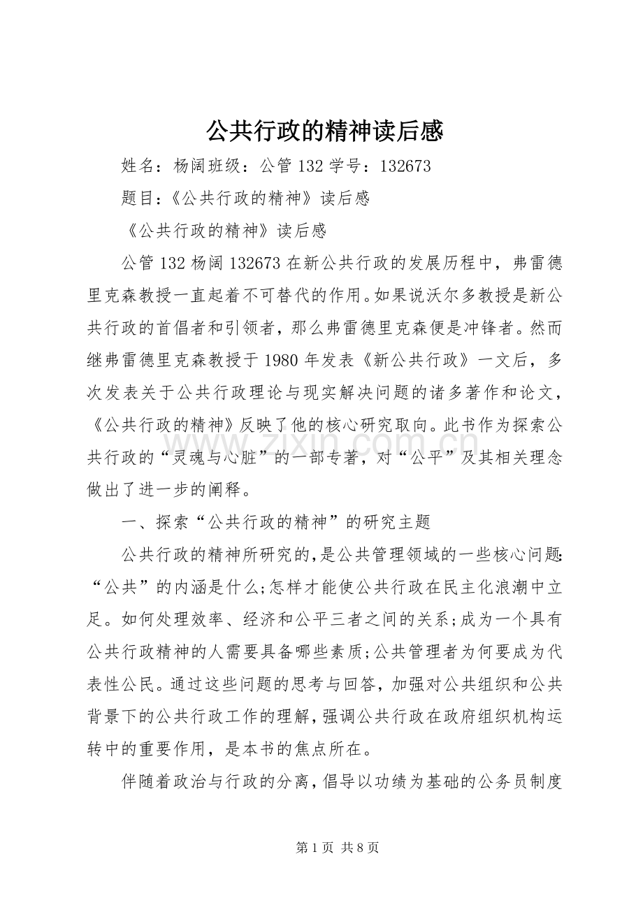 公共行政的精神读后感.docx_第1页