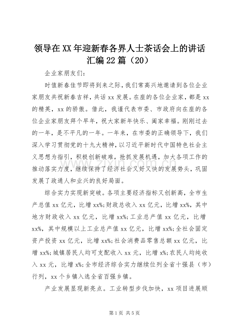 领导在XX年迎新春各界人士茶话会上的讲话汇编22篇（20）.docx_第1页