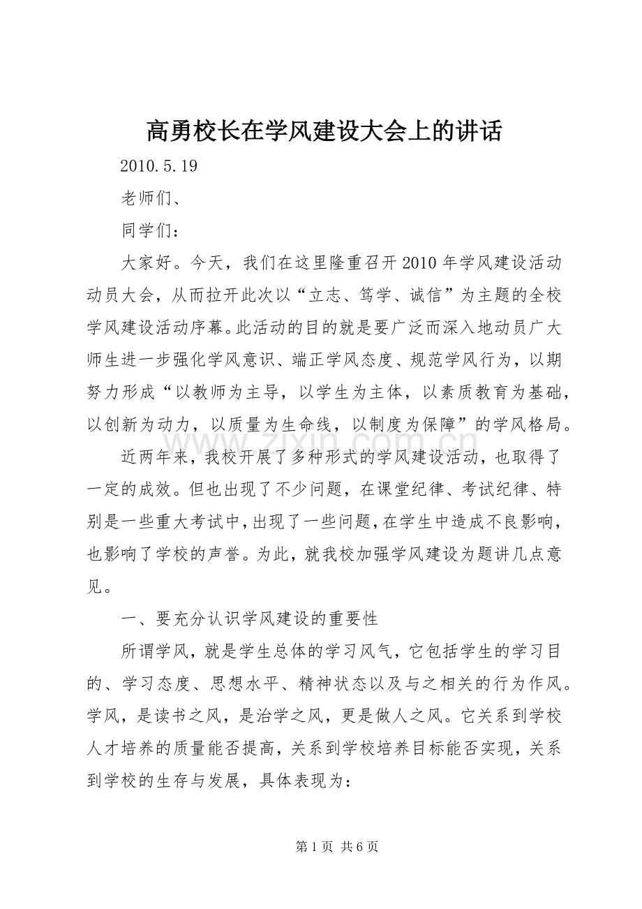 高勇校长在学风建设大会上的讲话.docx_第1页