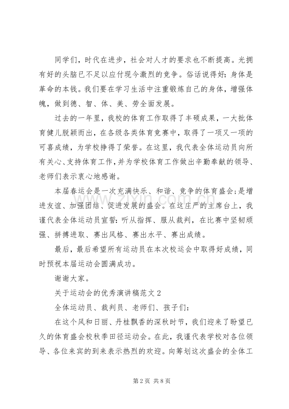 关于运动会的优秀演讲稿范文.docx_第2页