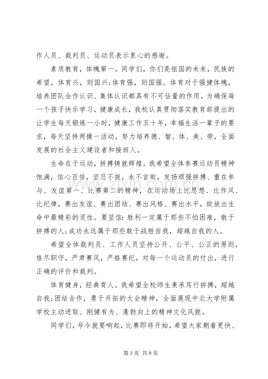 关于运动会的优秀演讲稿范文.docx_第3页