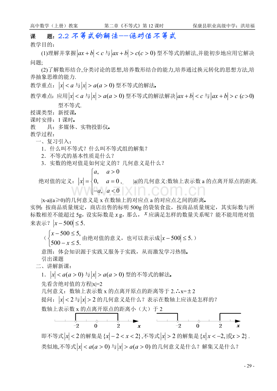 不等式的解法--绝对值不等式.doc_第1页