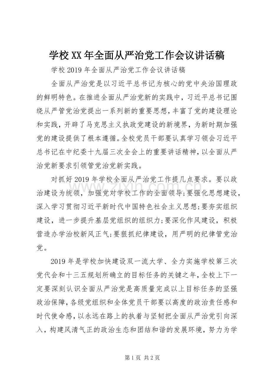 学校XX年全面从严治党工作会议讲话稿.docx_第1页