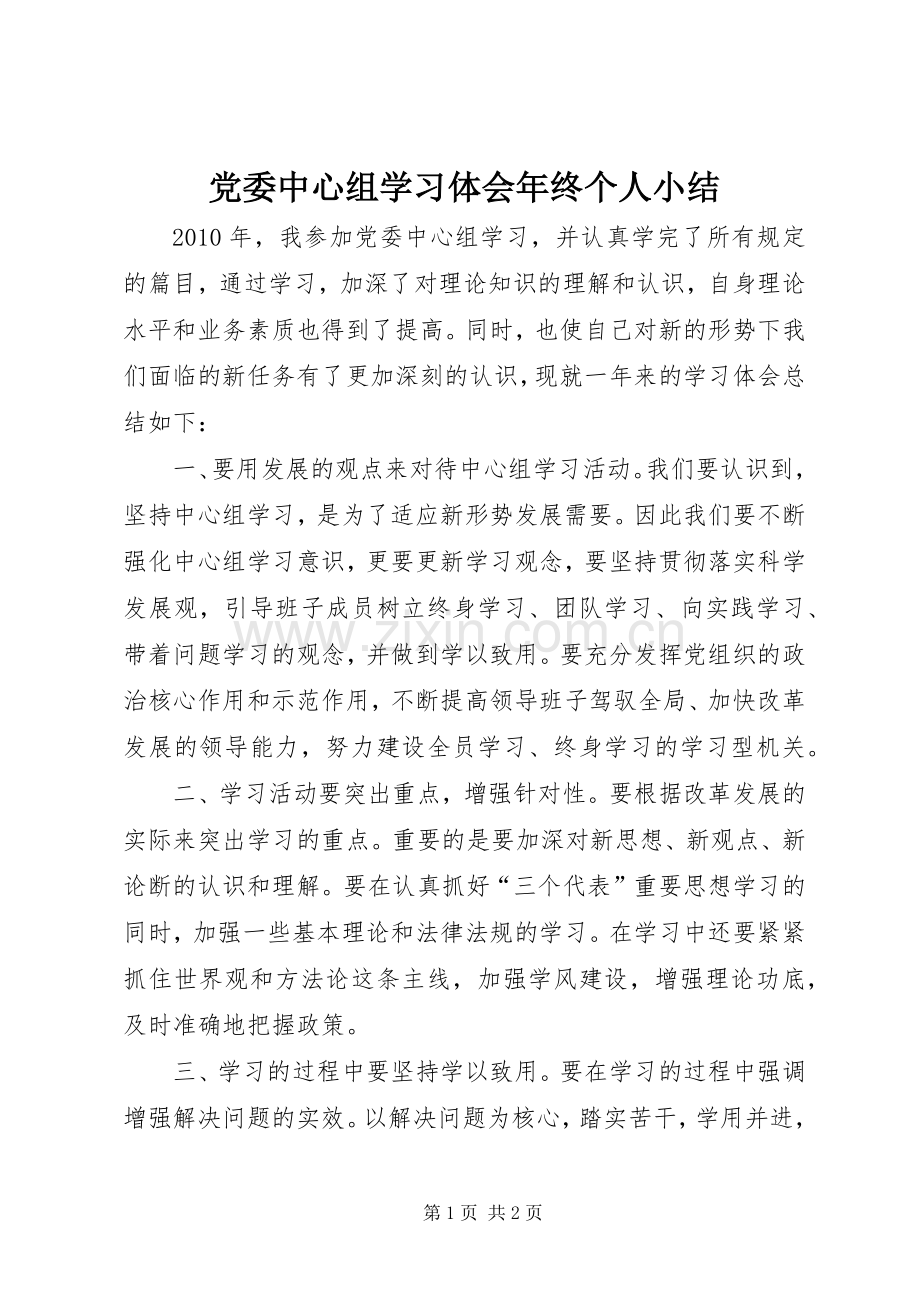 党委中心组学习体会年终个人小结.docx_第1页