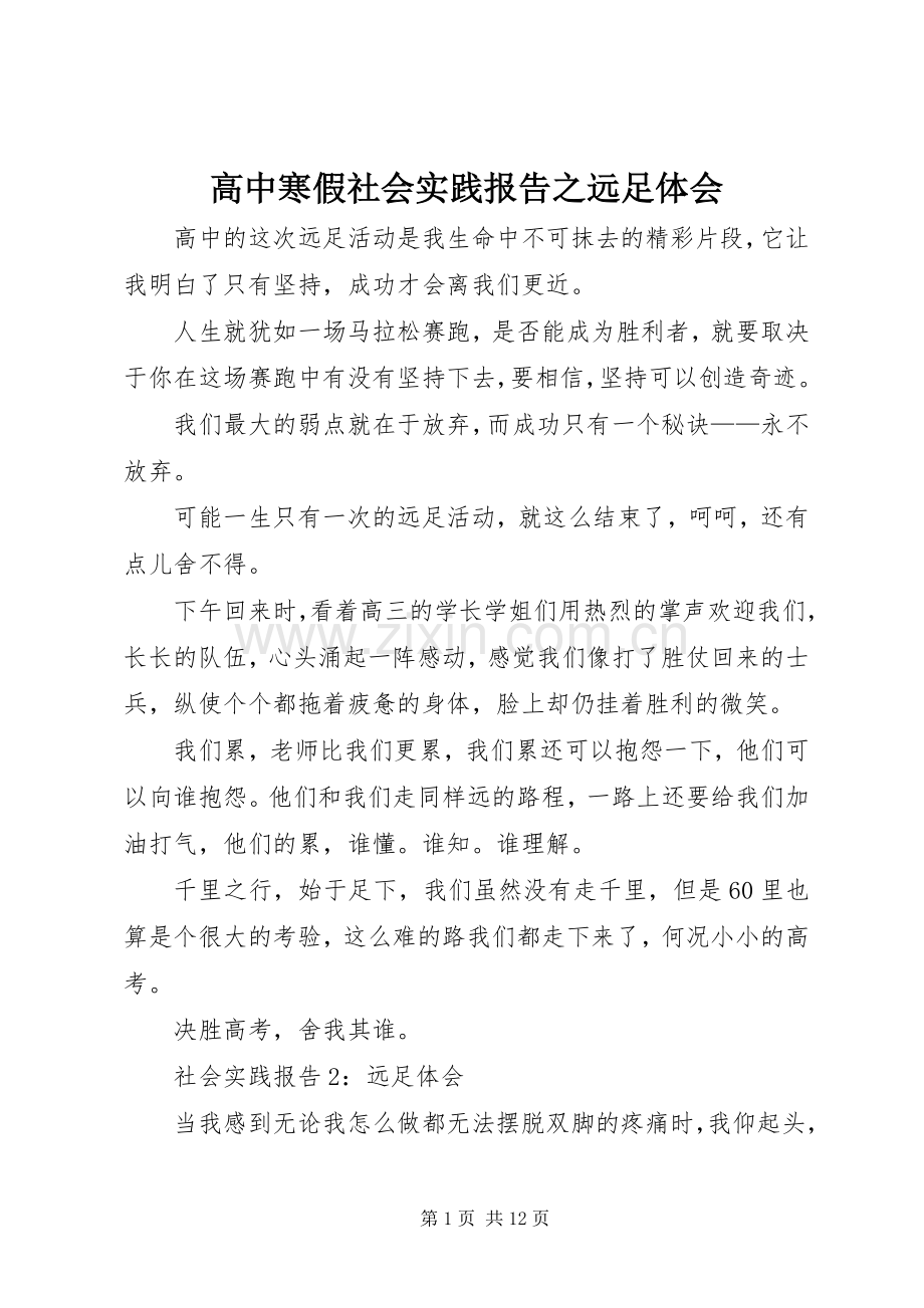 高中寒假社会实践报告之远足体会.docx_第1页