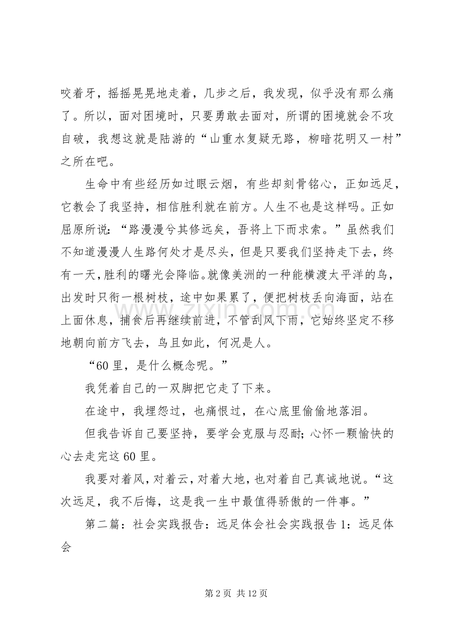 高中寒假社会实践报告之远足体会.docx_第2页