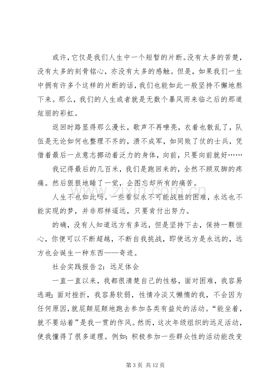 高中寒假社会实践报告之远足体会.docx_第3页