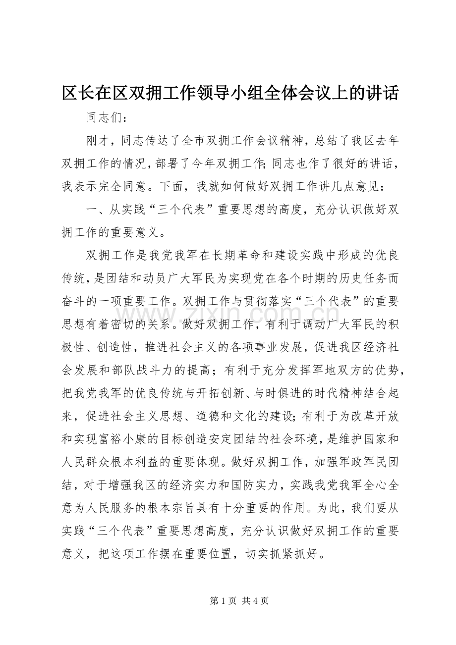 区长在区双拥工作领导小组全体会议上的讲话.docx_第1页