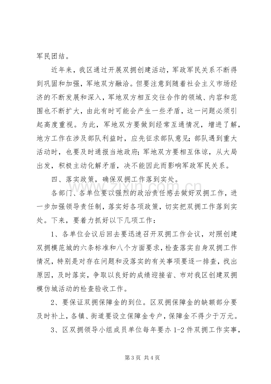 区长在区双拥工作领导小组全体会议上的讲话.docx_第3页