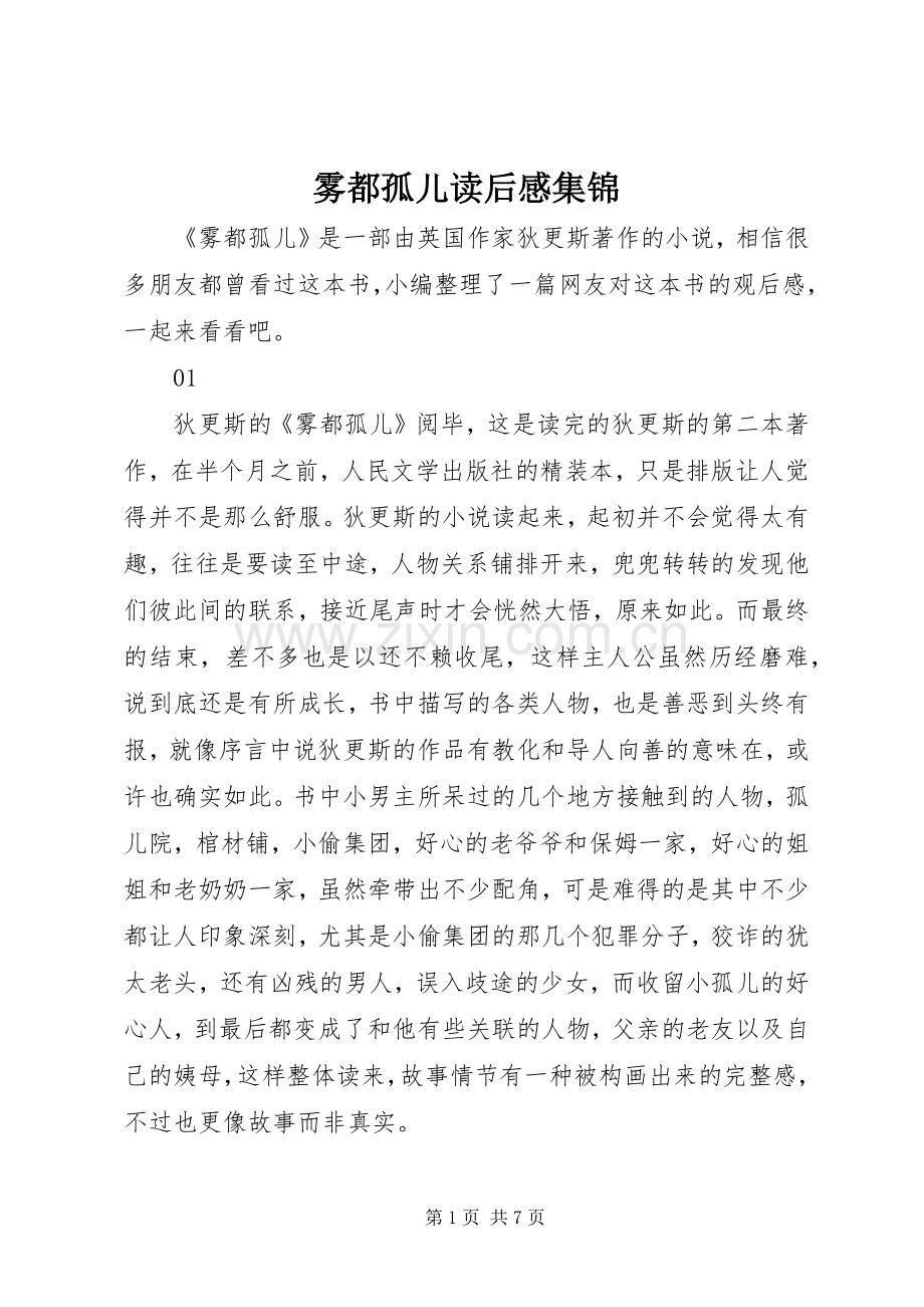 雾都孤儿读后感集锦.docx_第1页