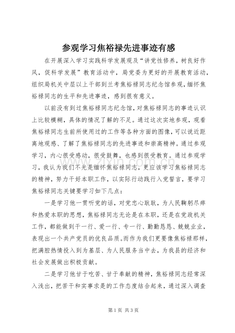 参观学习焦裕禄先进事迹有感.docx_第1页