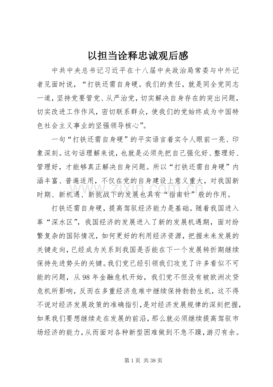 以担当诠释忠诚观后感.docx_第1页