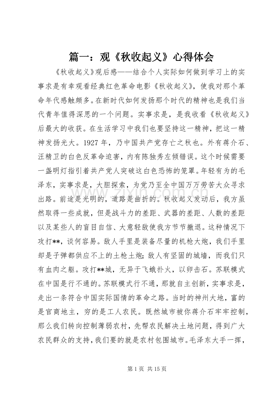 篇一：观《秋收起义》心得体会.docx_第1页