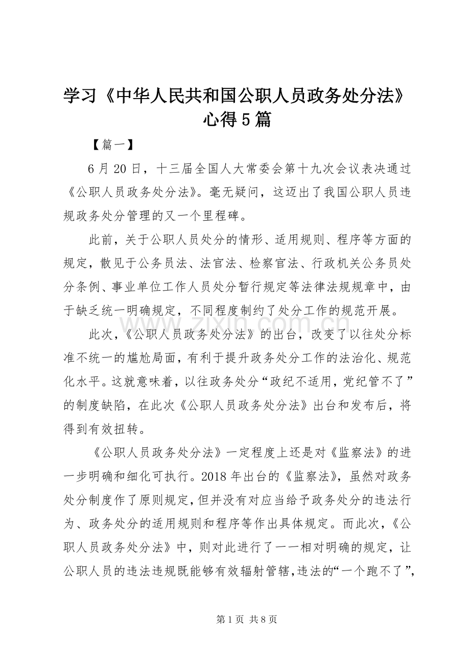 学习《中华人民共和国公职人员政务处分法》心得5篇.docx_第1页