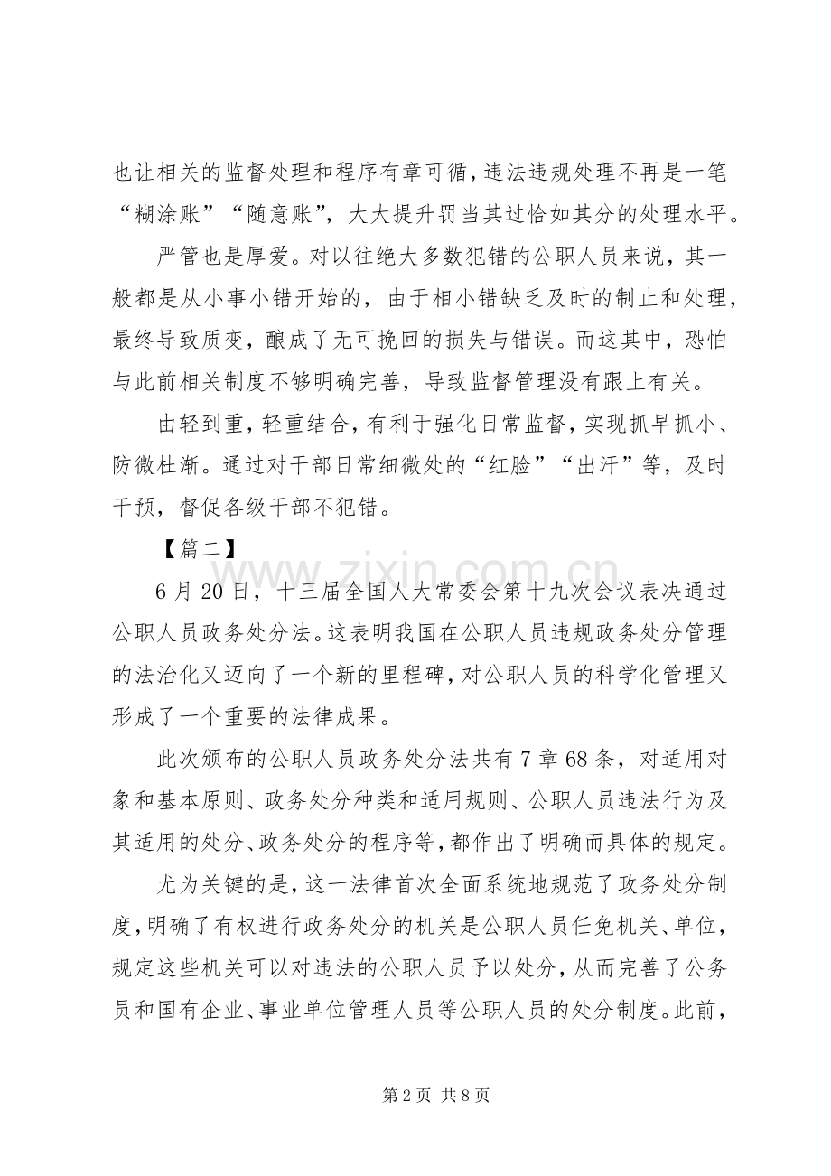 学习《中华人民共和国公职人员政务处分法》心得5篇.docx_第2页