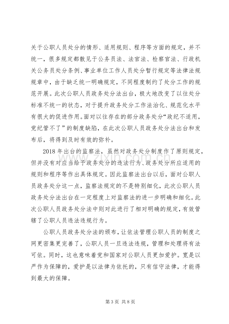 学习《中华人民共和国公职人员政务处分法》心得5篇.docx_第3页