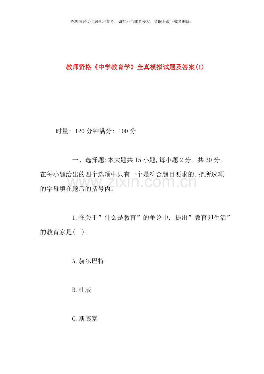 教师资格中学教育学全真模拟试题及答案.doc_第1页