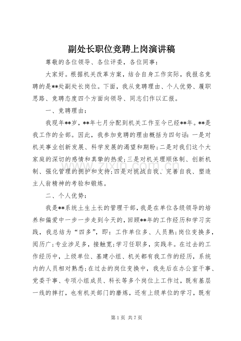 副处长职位竞聘上岗演讲稿.docx_第1页