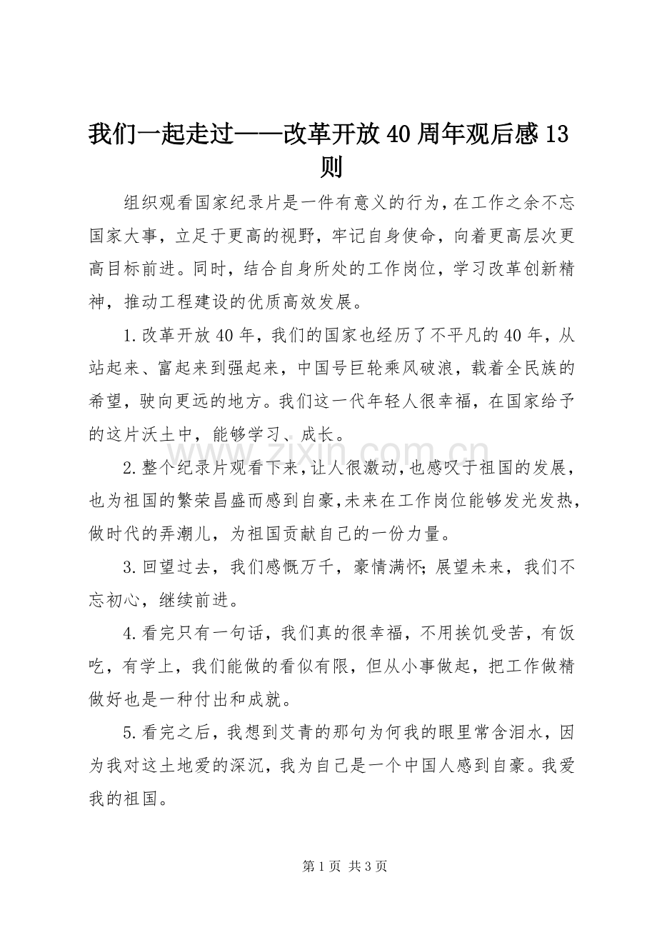 我们一起走过——改革开放40周年观后感13则.docx_第1页