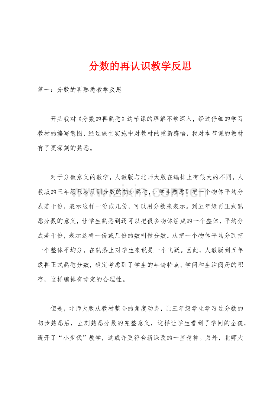 分数的再认识教学反思.docx_第1页