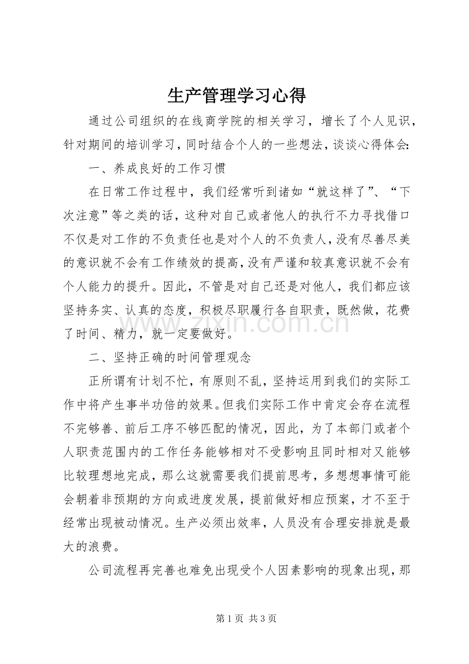 生产管理学习心得.docx_第1页