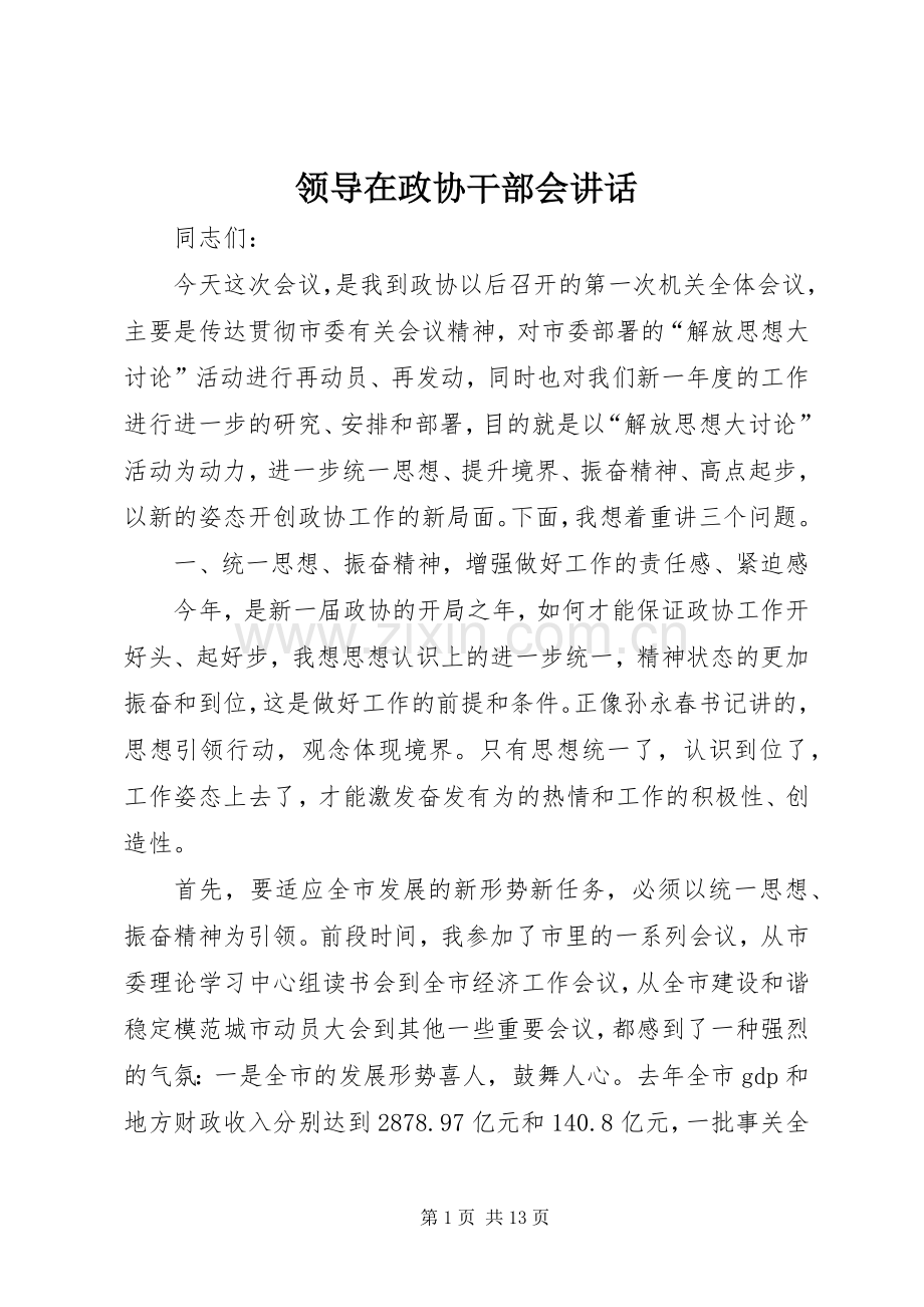 领导在政协干部会讲话.docx_第1页