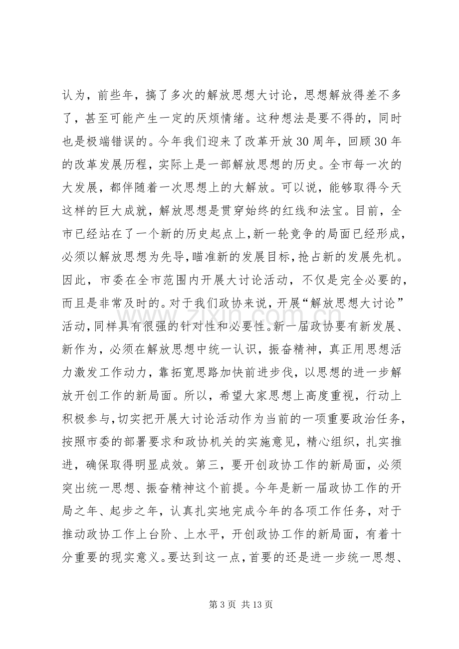 领导在政协干部会讲话.docx_第3页