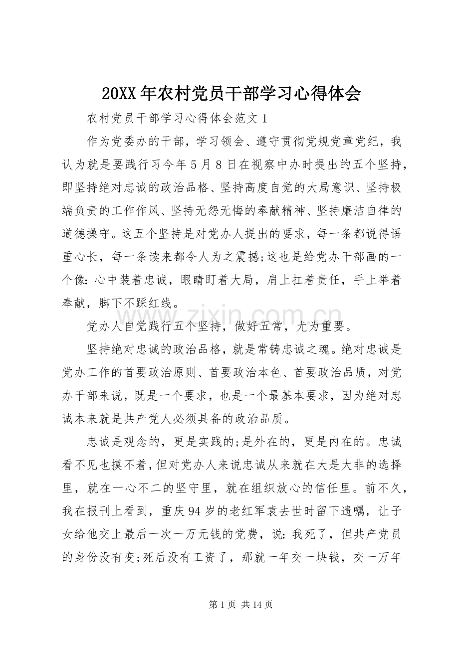 20XX年农村党员干部学习心得体会.docx_第1页