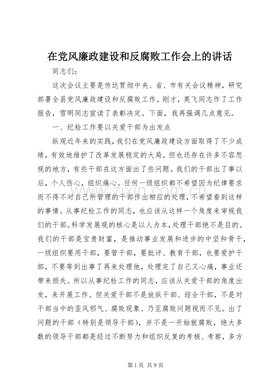 在党风廉政建设和反腐败工作会上的讲话.docx_第1页