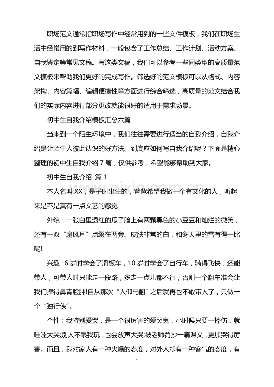 2022年初中生自我介绍.doc_第1页