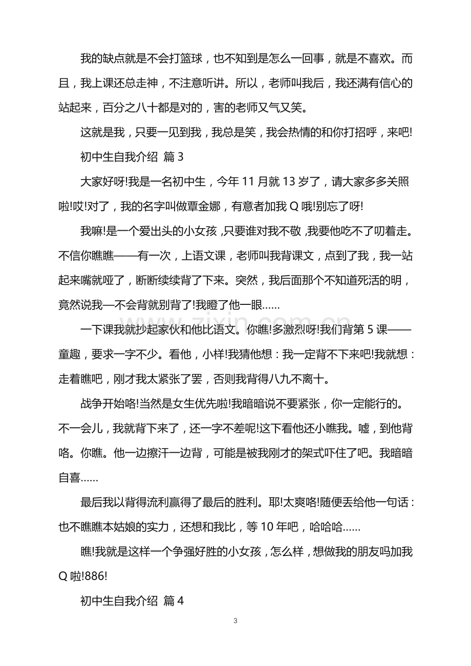 2022年初中生自我介绍.doc_第3页