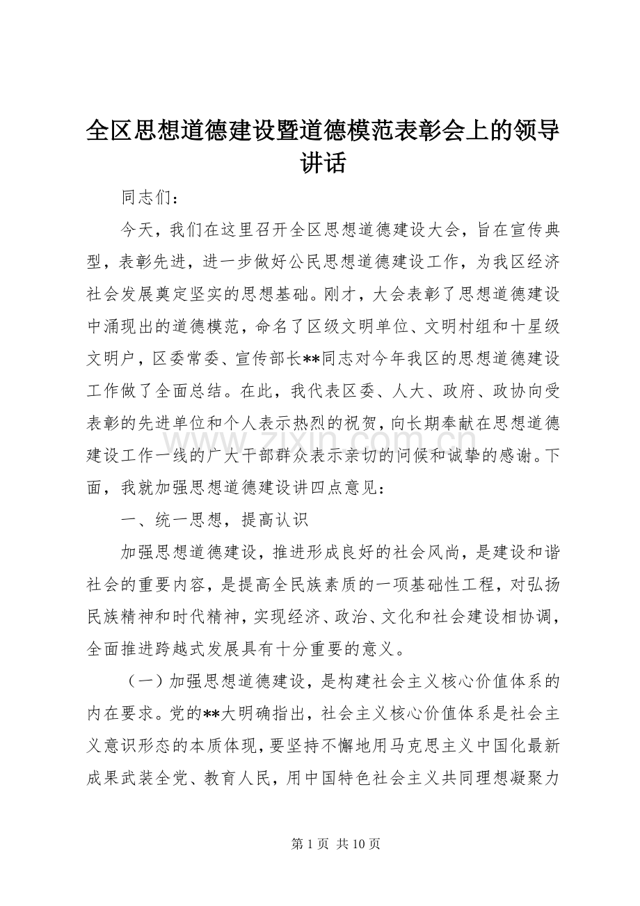 全区思想道德建设暨道德模范表彰会上的领导讲话.docx_第1页