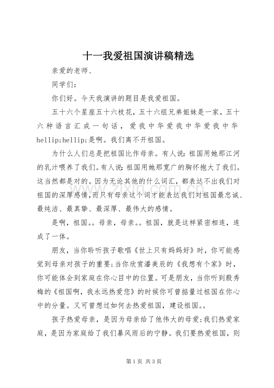 十一我爱祖国演讲稿.docx_第1页